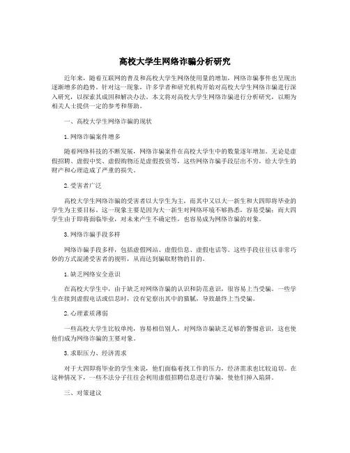 高校大学生网络诈骗分析研究
