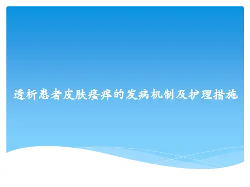 透析患者皮肤瘙痒的发病机制及护理措施