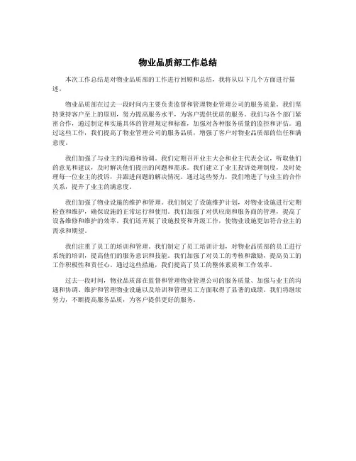 物业品质部工作总结
