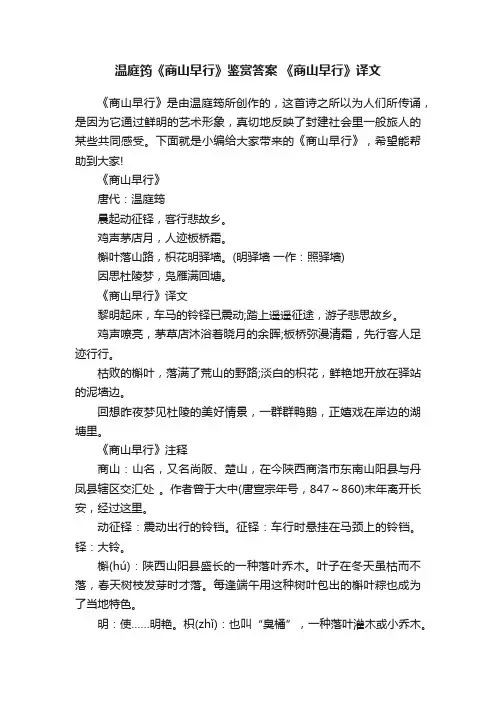 温庭筠《商山早行》鉴赏答案《商山早行》译文