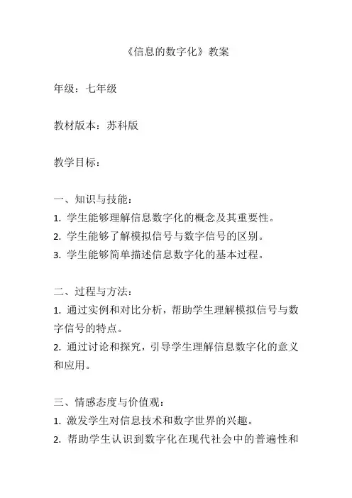 1.1.3 信息的数字化 教案  苏科版(2018)初中信息技术七年级全一册