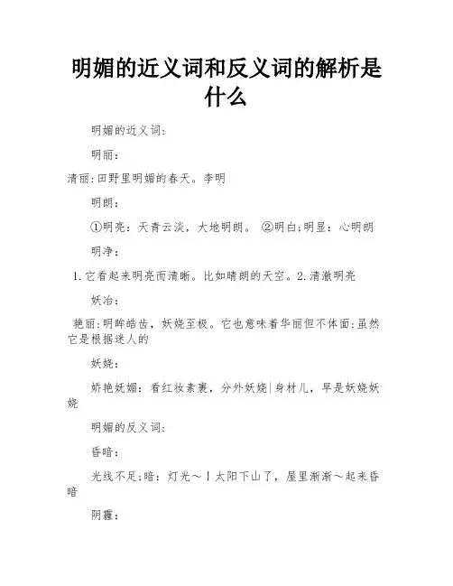 明媚的近义词和反义词的解析是什么
