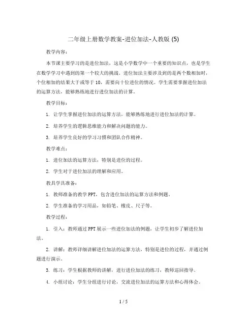 二年级上册数学教案-进位加法-人教版 (5)