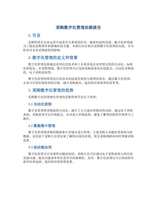 采购数字化管理实践报告
