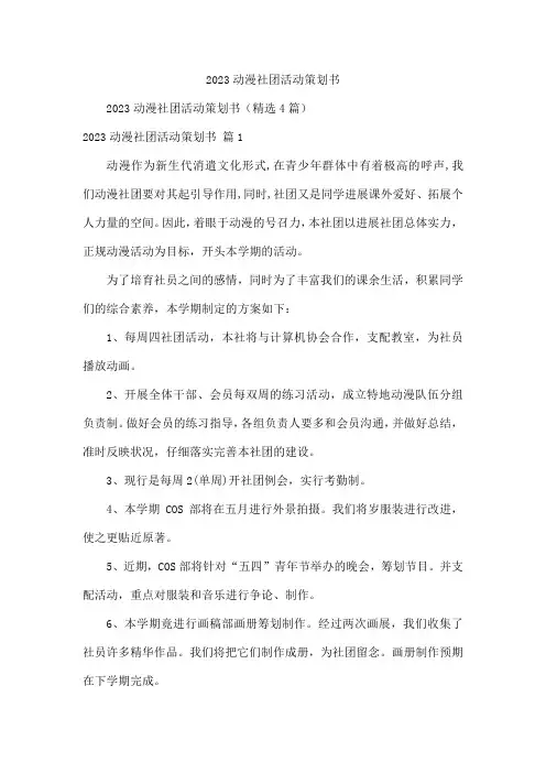 2023动漫社团活动策划书