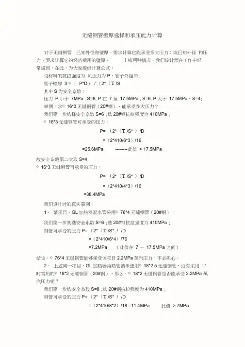 无缝钢管壁厚选择和承压能力的计算