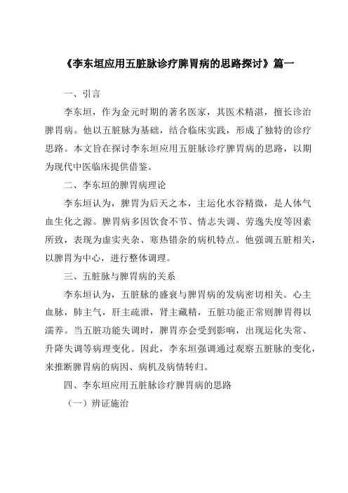 《2024年李东垣应用五脏脉诊疗脾胃病的思路探讨》范文