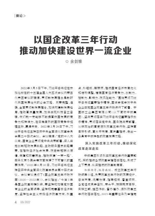 以国企改革三年行动推动加快建设世界一流企业