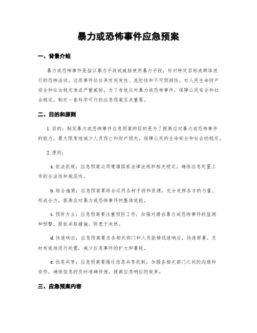 暴力或恐怖事件应急预案