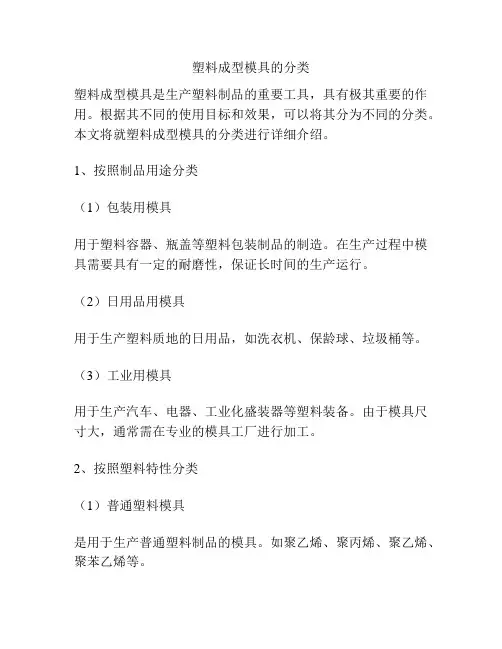 塑料成型模具的分类