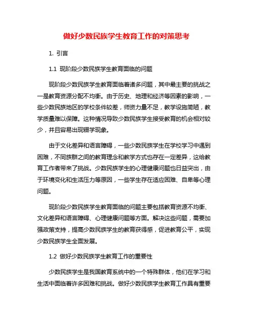 做好少数民族学生教育工作的对策思考