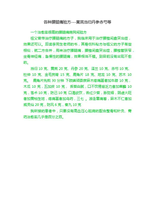 各种腰腿痛验方---黄芪当归丹参赤芍等