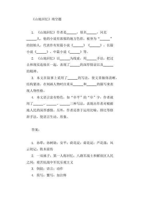 山地回忆填空题