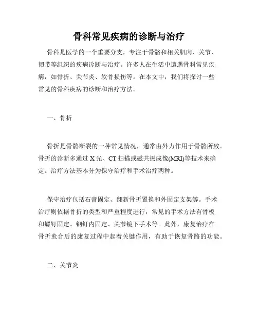 骨科常见疾病的诊断与治疗