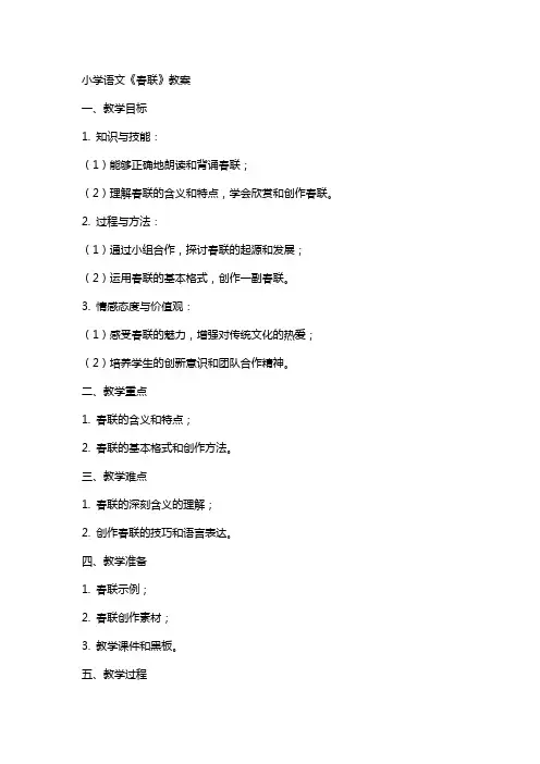 小学语文《春联》教案