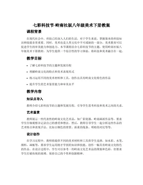 七彩科技节-岭南社版八年级美术下册教案
