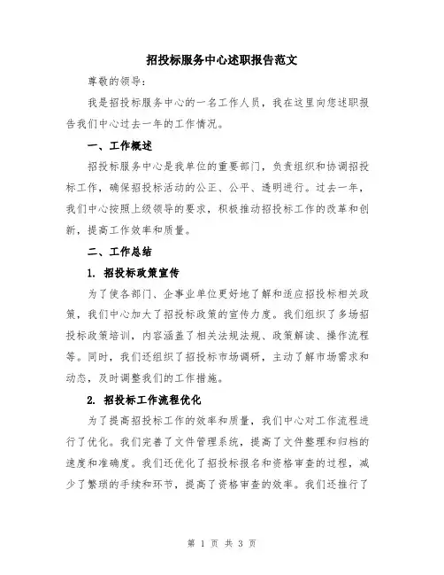 招投标服务中心述职报告范文