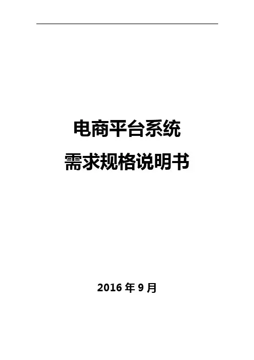电商平台需求规格说明书-通用版本