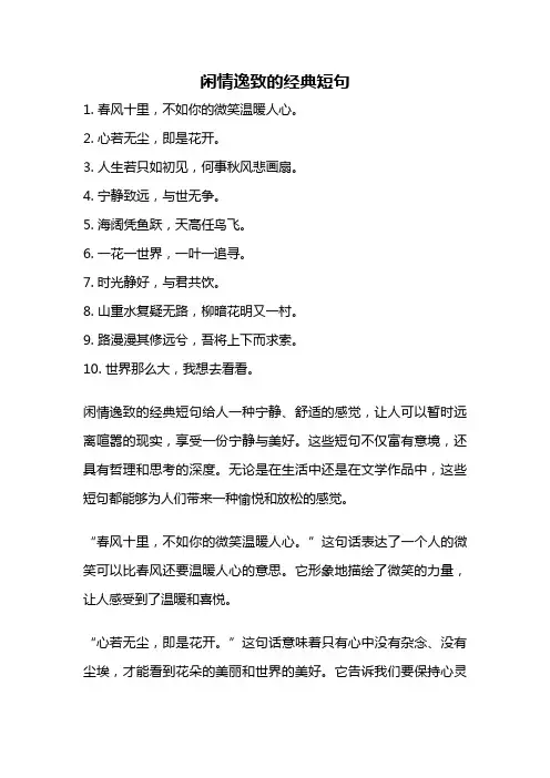 闲情逸致的经典短句