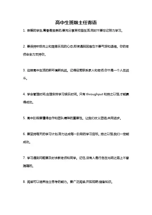 高中生班级主任寄语