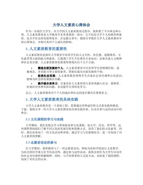 大学人文素质心得体会