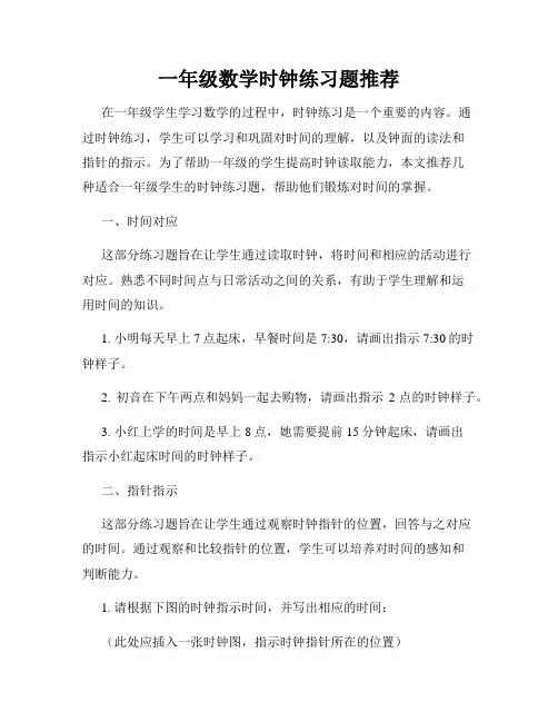 一年级数学时钟练习题推荐