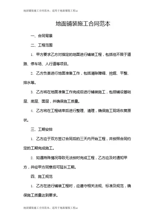 地面铺装施工合同范本,适用于地面铺装工程