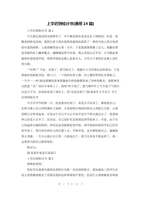 上学迟到检讨书(通用14篇)