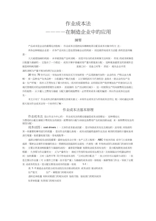 作业成本法在制造企业中的应用