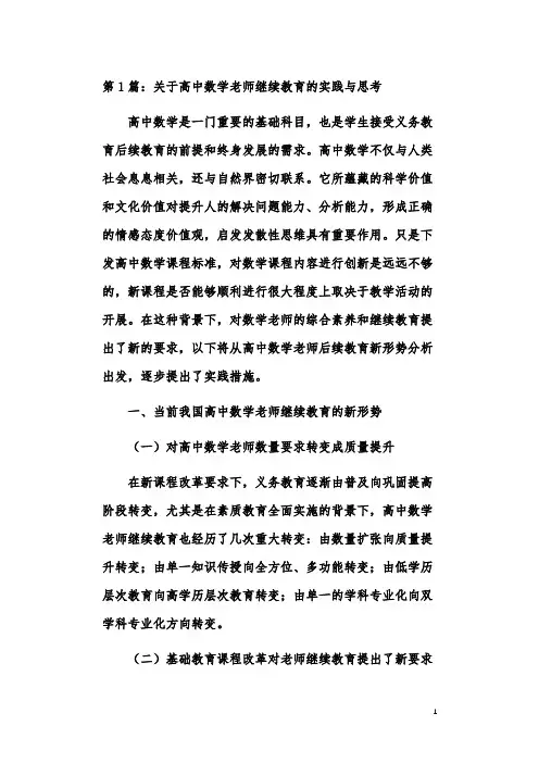 高中数学教师教学模式实践思考研究论文(共5篇)