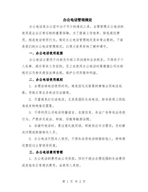 办公电话管理规定