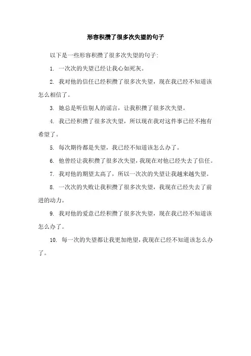 形容积攒了很多次失望的句子