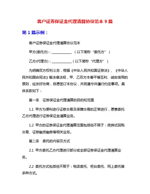 客户证券保证金代理清算协议范本9篇
