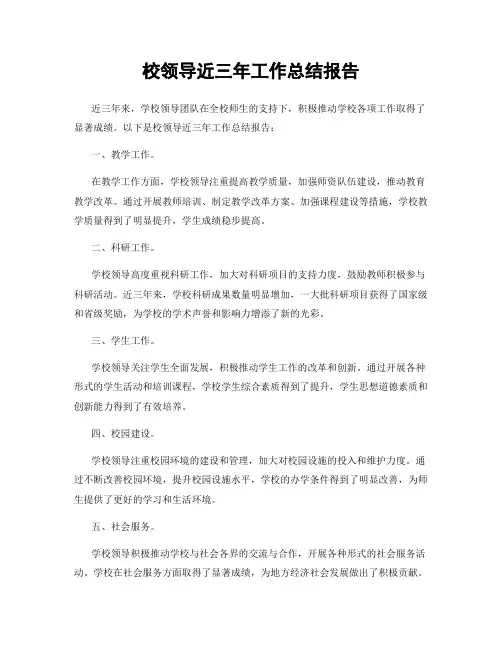 校领导近三年工作总结报告