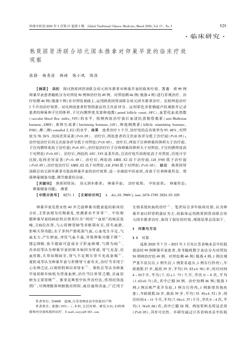 熟萸固肾汤联合培元固本推拿对卵巢早衰的临床疗效观察