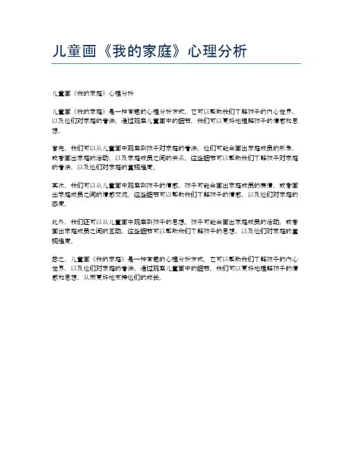 儿童画《我的家庭》心理分析