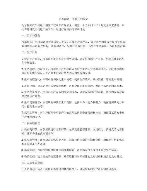 汽车制造厂工作计划范文