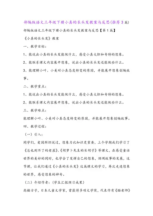 部编版语文三年级下册小真的长头发教案与反思(推荐3篇)