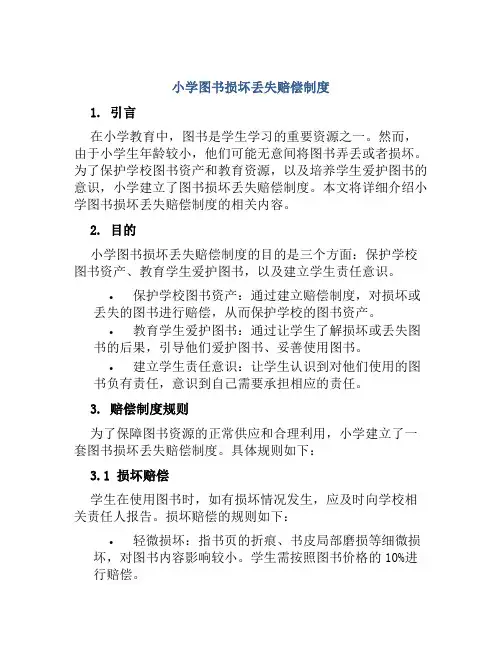 小学图书损坏丢失赔偿制度