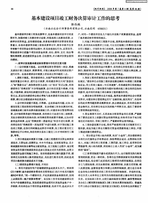 基本建设项目竣工财务决算审计工作的思考