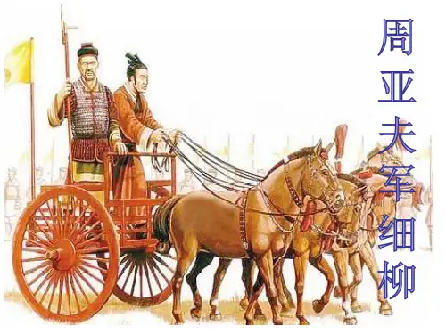《周亚夫军细柳》课件(共33张PPT)