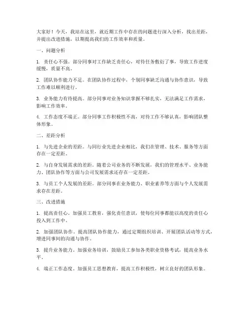 分析问题找差距发言稿范文