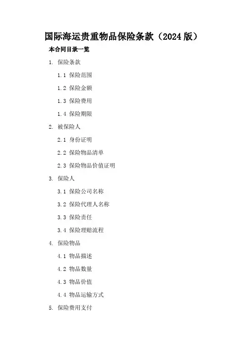 国际海运贵重物品保险条款(2024版)