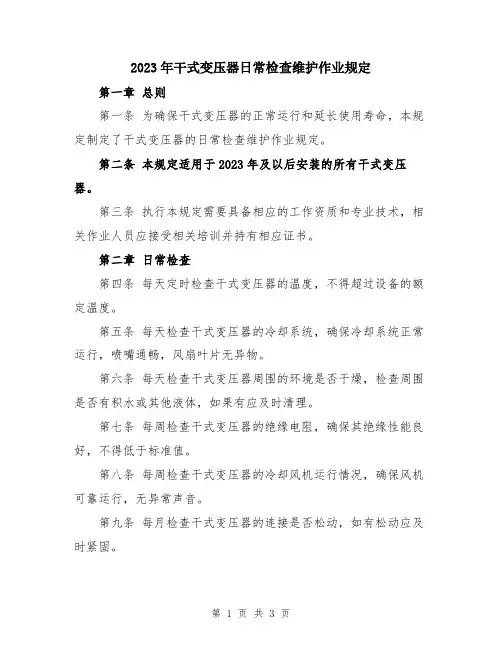 2023年干式变压器日常检查维护作业规定