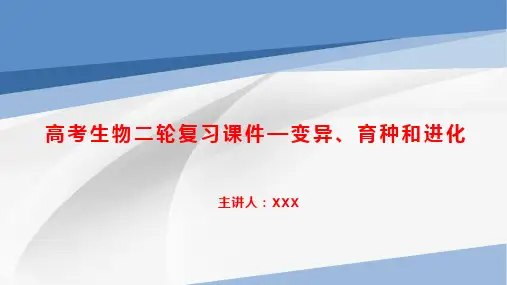 高考生物二轮复习课件—变异、育种和进化