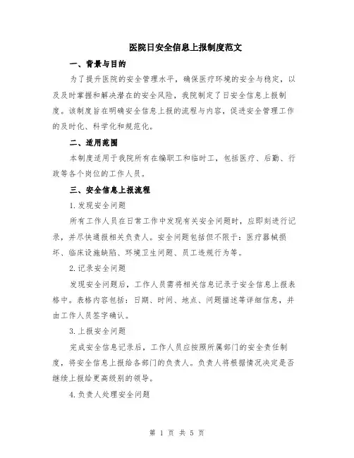 医院日安全信息上报制度范文（二篇）