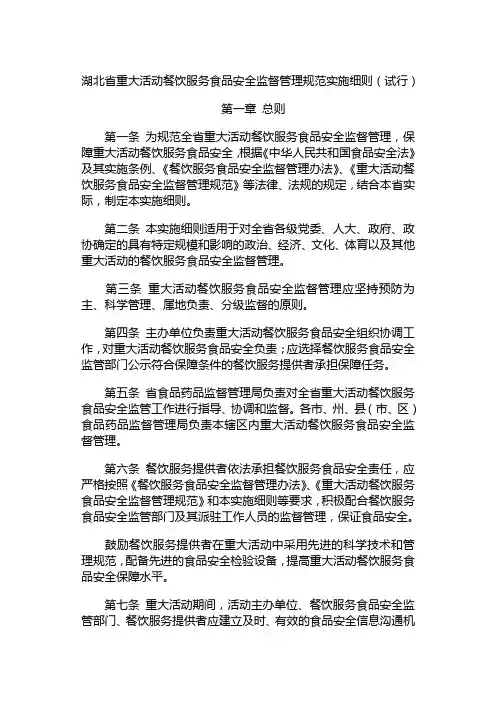 湖北省重大活动餐饮服务食品安全监督管理规范实施细则