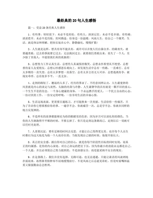最经典的20句人生感悟