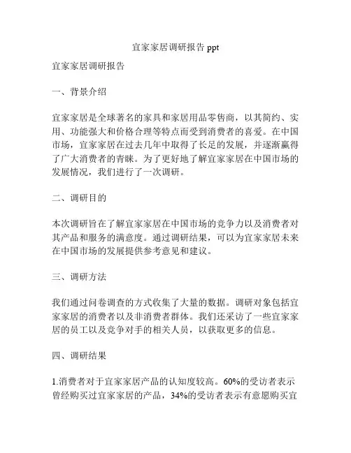 宜家家居调研报告ppt