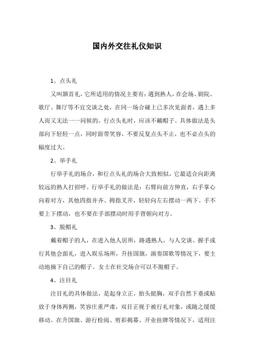 国内外交往礼仪知识